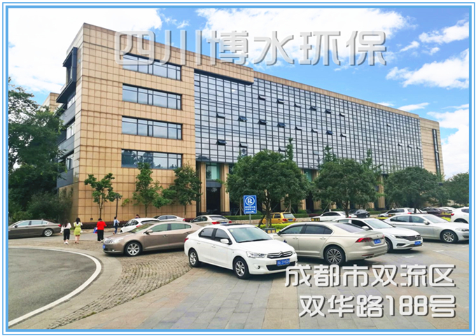 四川博水环?？萍加邢薰? />
                                    </div>
                                    <div   id=